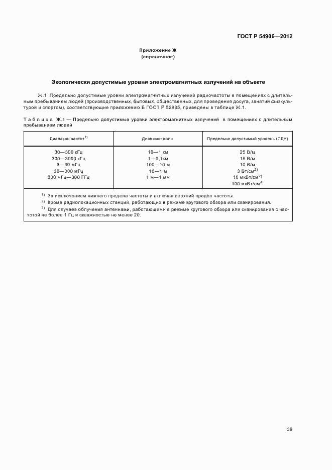 Страница 43 ГОСТ Р 54906-2012