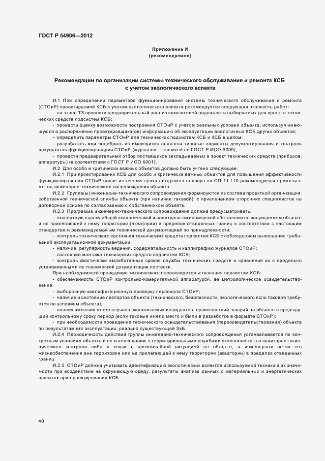 Страница 44 ГОСТ Р 54906-2012