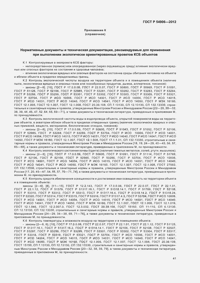 Страница 45 ГОСТ Р 54906-2012