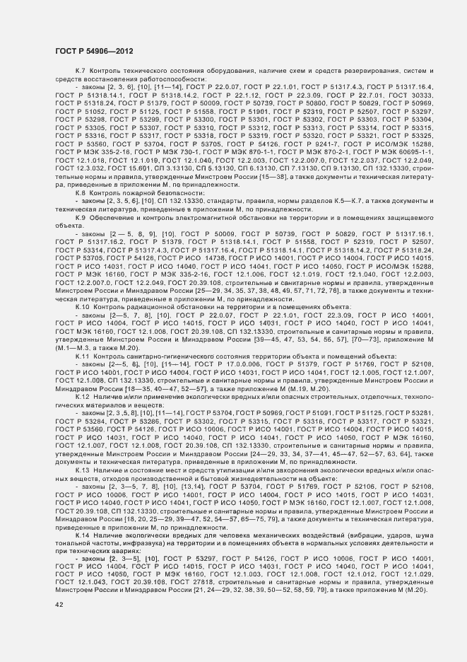 Страница 46 ГОСТ Р 54906-2012