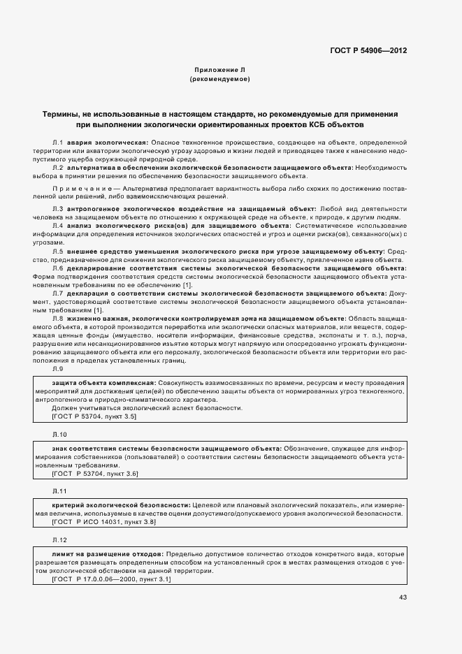 Страница 47 ГОСТ Р 54906-2012