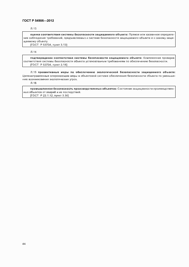 Страница 48 ГОСТ Р 54906-2012