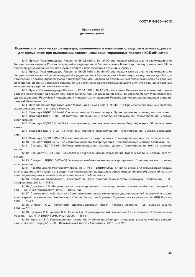 Страница 49 ГОСТ Р 54906-2012