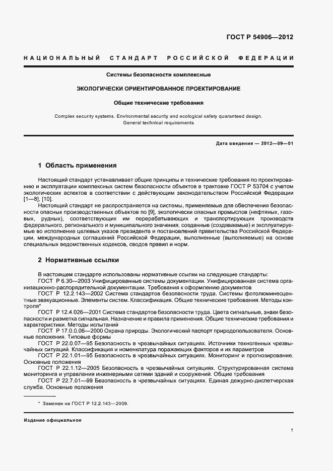 Страница 5 ГОСТ Р 54906-2012