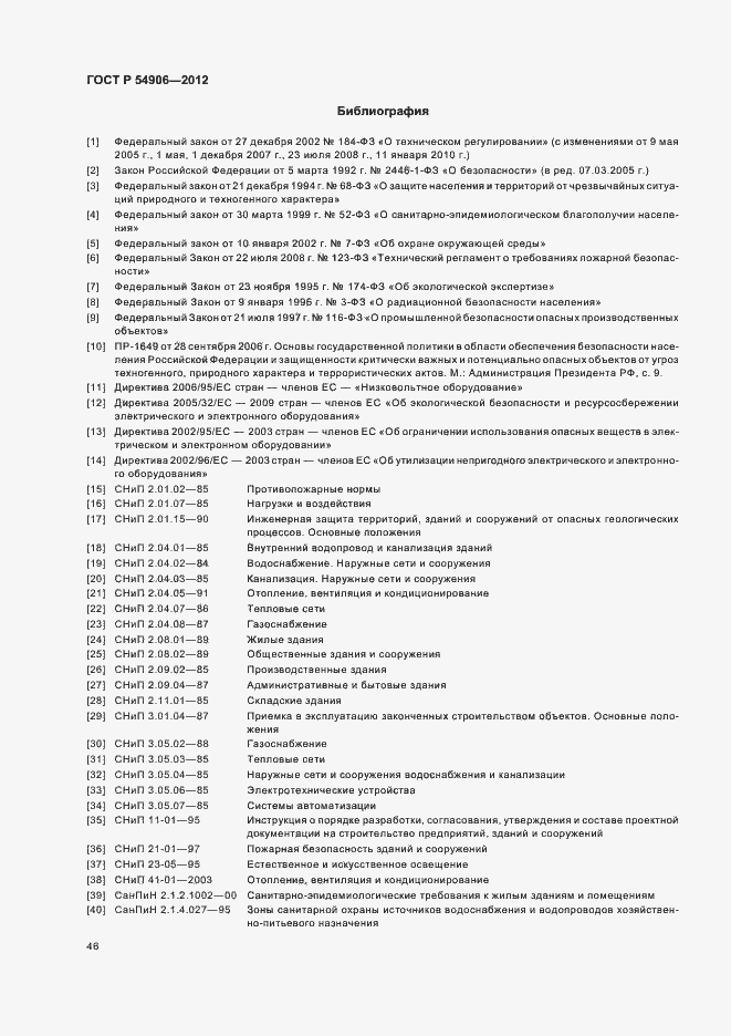 Страница 50 ГОСТ Р 54906-2012