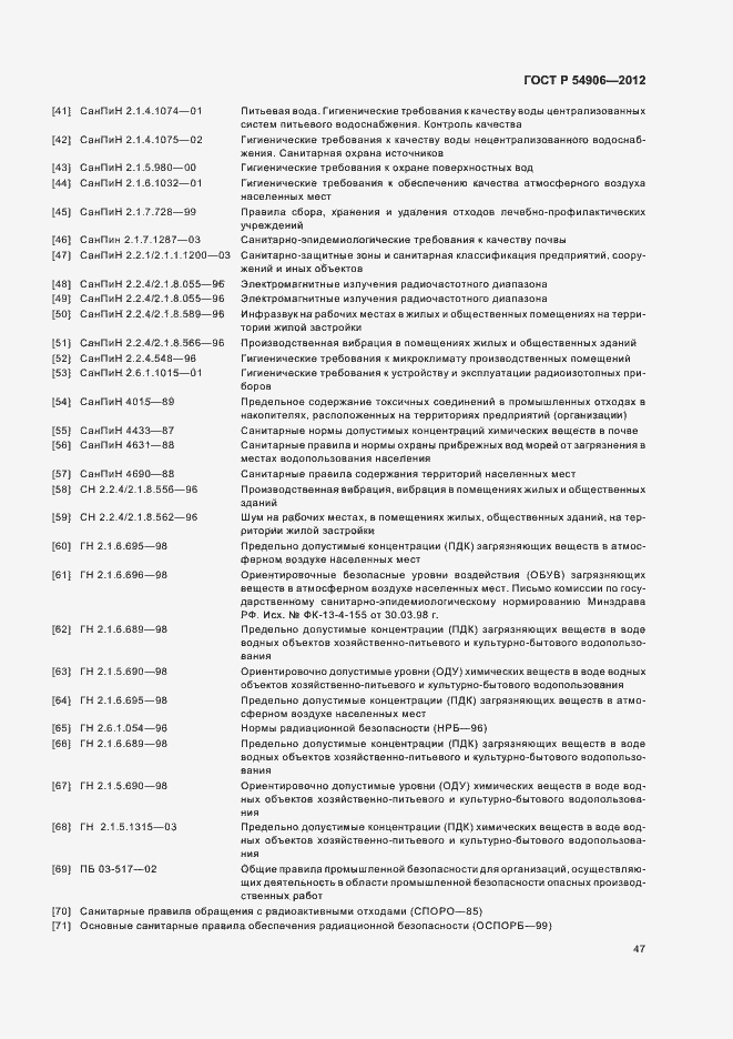 Страница 51 ГОСТ Р 54906-2012