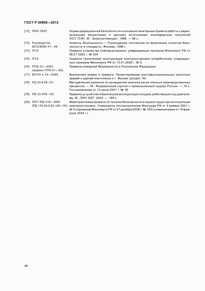 Страница 52 ГОСТ Р 54906-2012