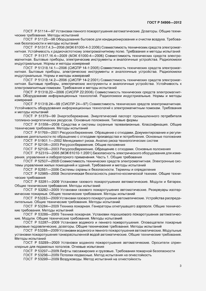 Страница 7 ГОСТ Р 54906-2012