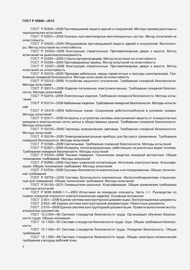 Страница 8 ГОСТ Р 54906-2012