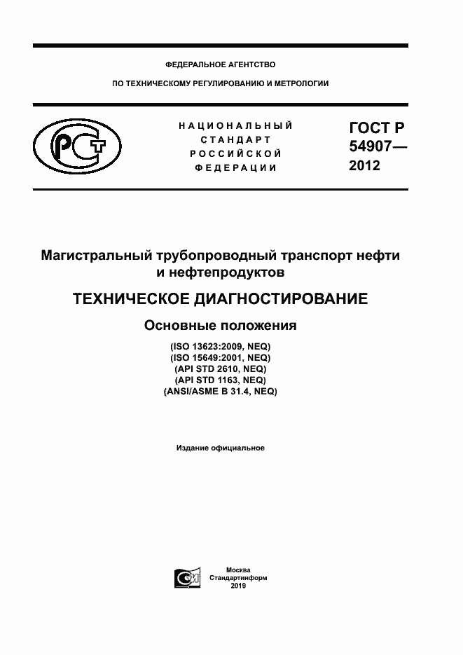 Страница 1 ГОСТ Р 54907-2012