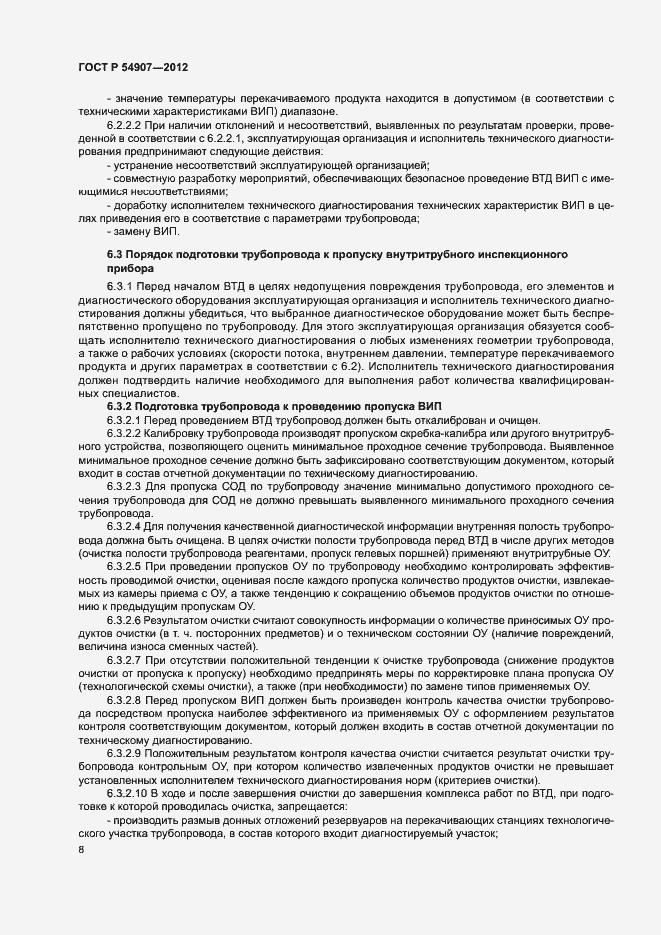 Страница 11 ГОСТ Р 54907-2012