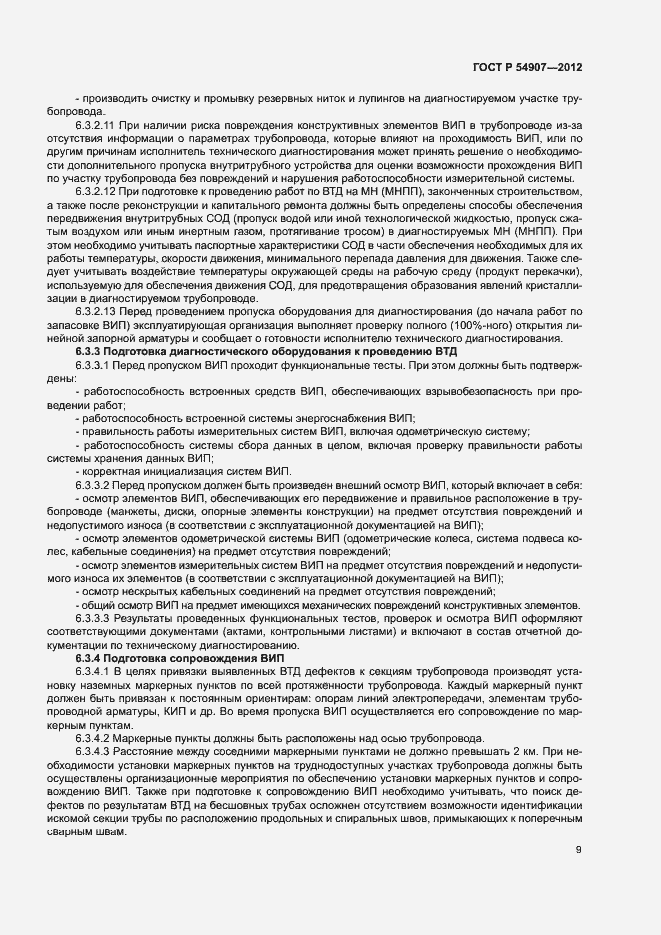 Страница 12 ГОСТ Р 54907-2012