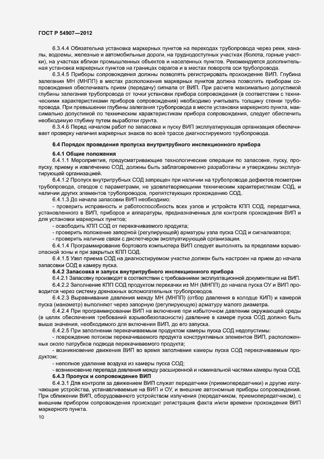 Страница 13 ГОСТ Р 54907-2012