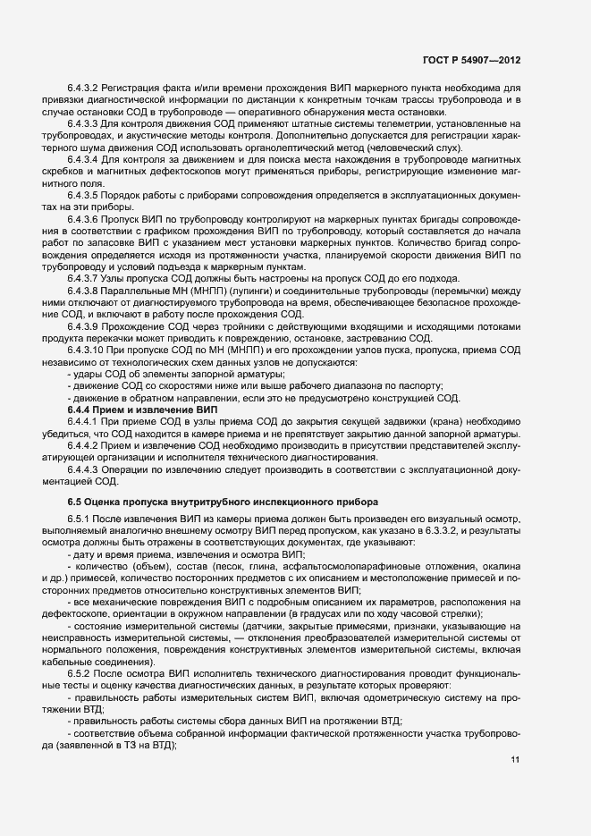 Страница 14 ГОСТ Р 54907-2012