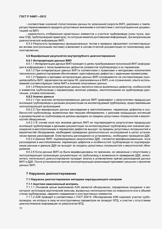 Страница 15 ГОСТ Р 54907-2012