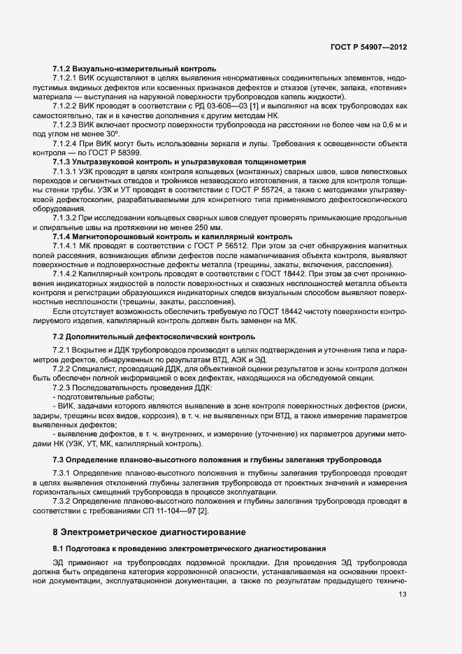 Страница 16 ГОСТ Р 54907-2012