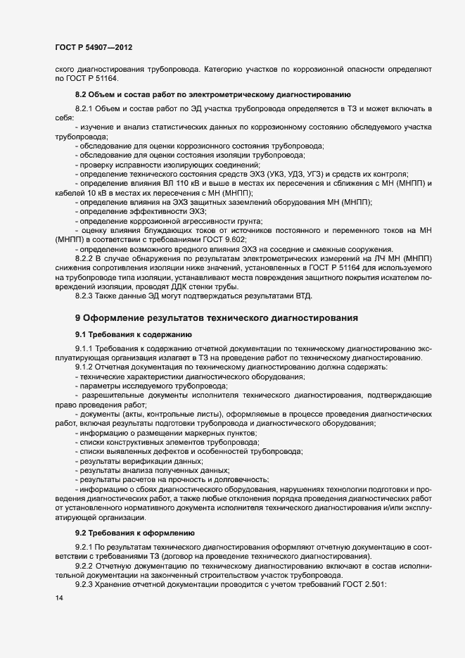 Страница 17 ГОСТ Р 54907-2012