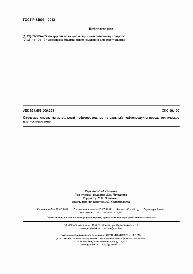 Страница 19 ГОСТ Р 54907-2012