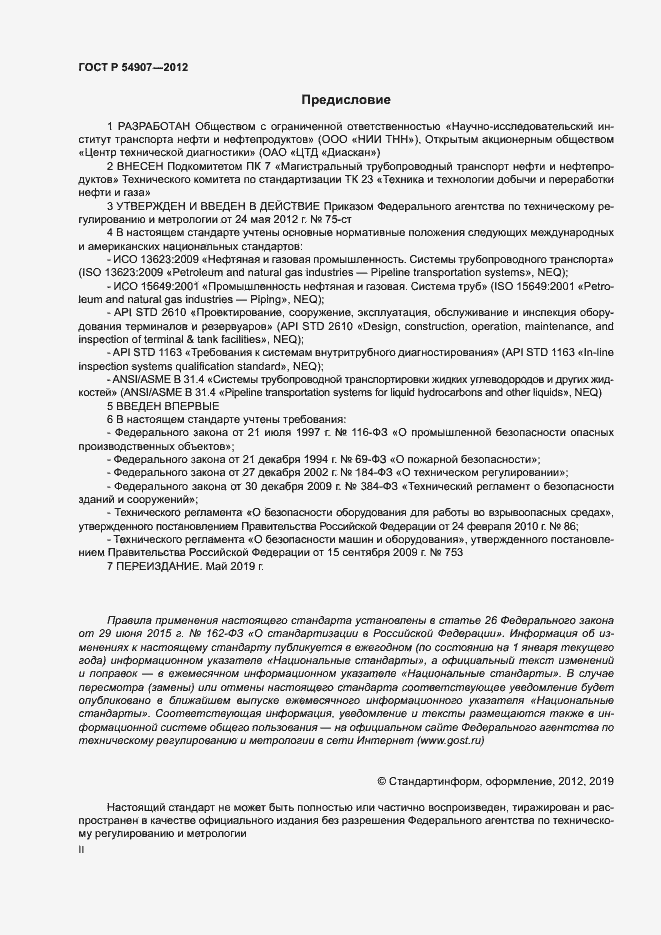 Страница 2 ГОСТ Р 54907-2012