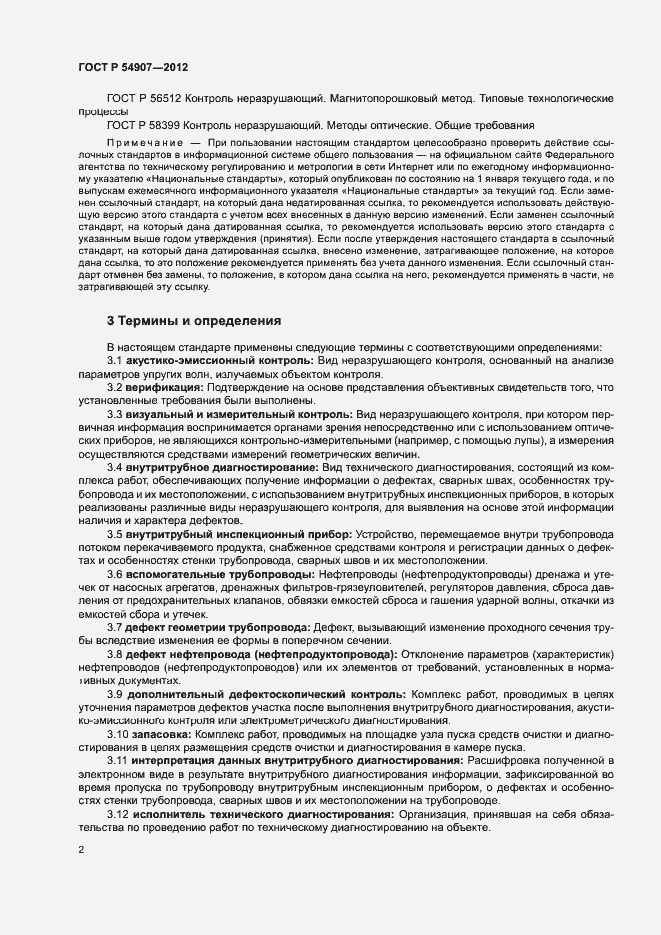 Страница 5 ГОСТ Р 54907-2012