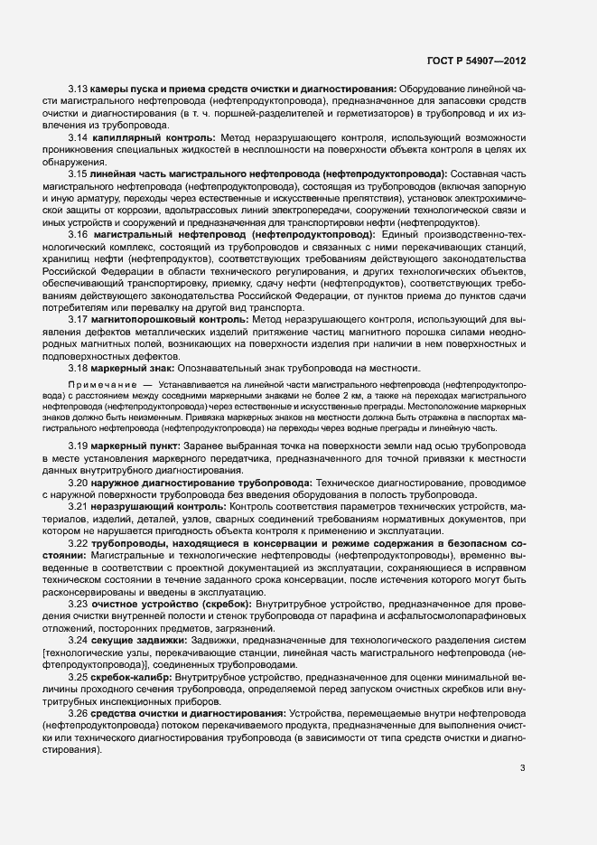 Страница 6 ГОСТ Р 54907-2012