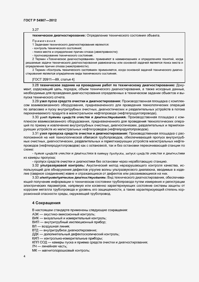 Страница 7 ГОСТ Р 54907-2012