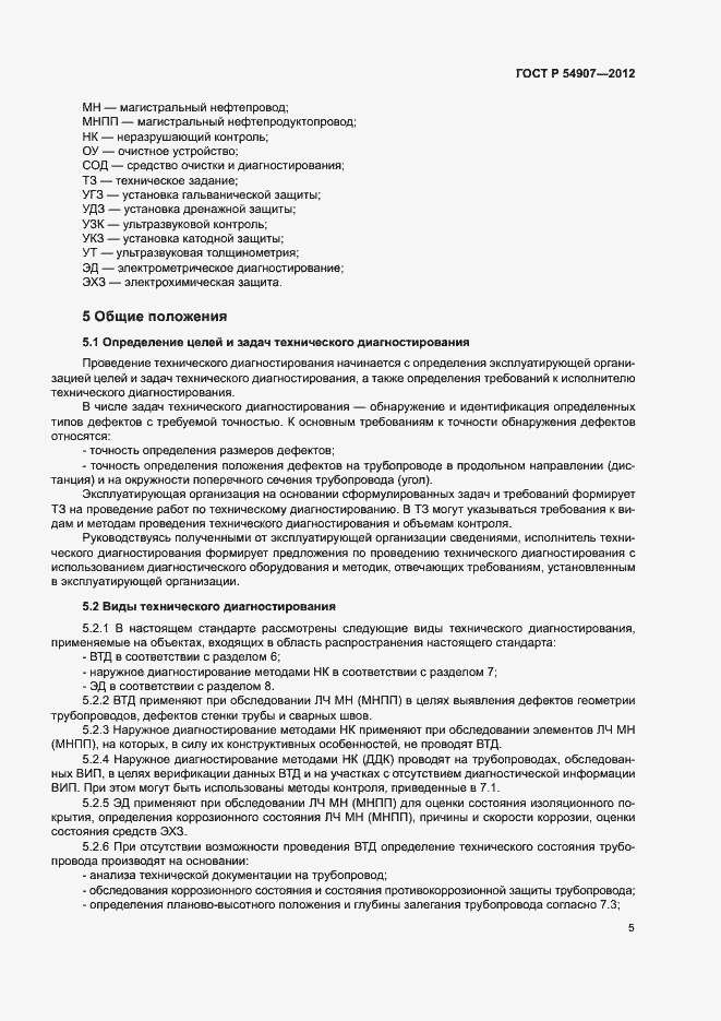 Страница 8 ГОСТ Р 54907-2012