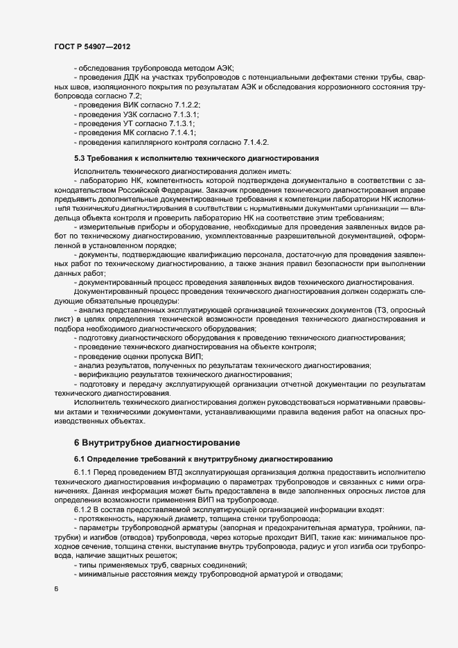 Страница 9 ГОСТ Р 54907-2012