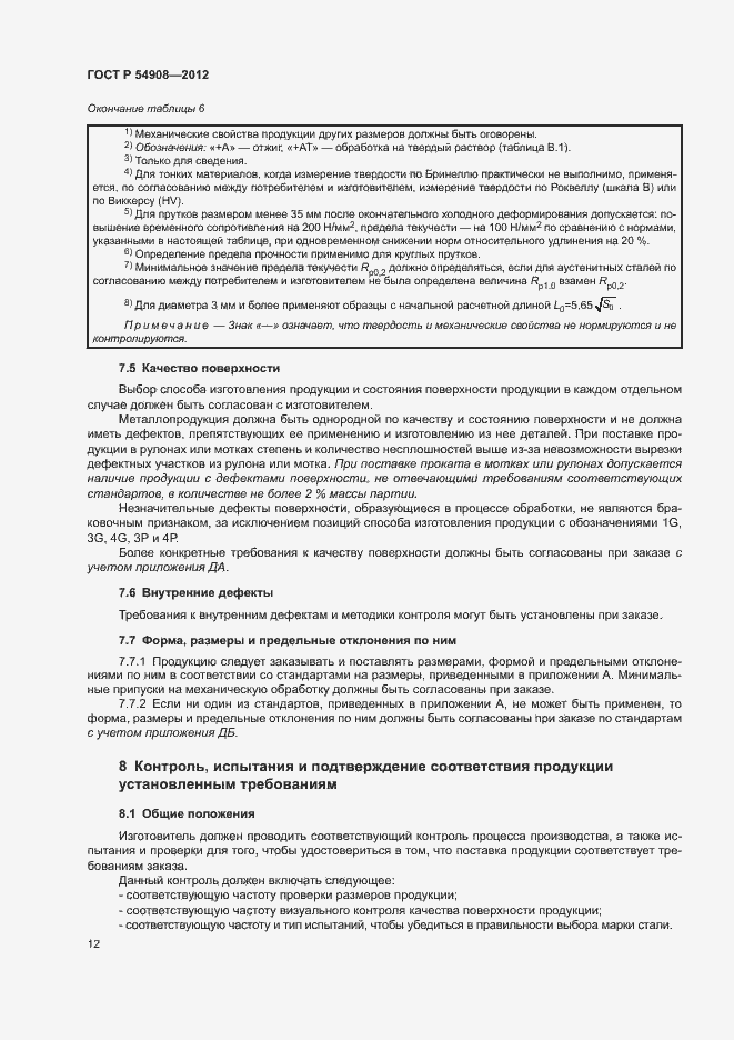 Страница 16 ГОСТ Р 54908-2012