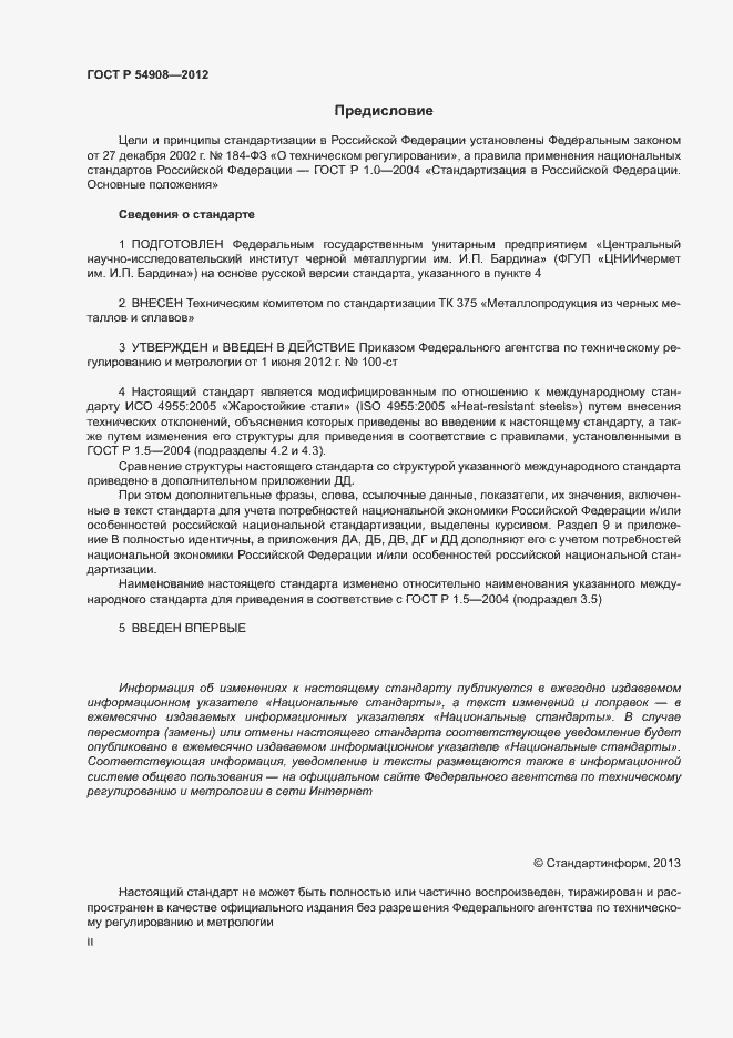Страница 2 ГОСТ Р 54908-2012