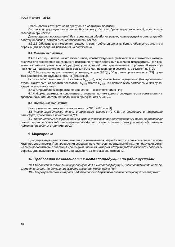 Страница 20 ГОСТ Р 54908-2012