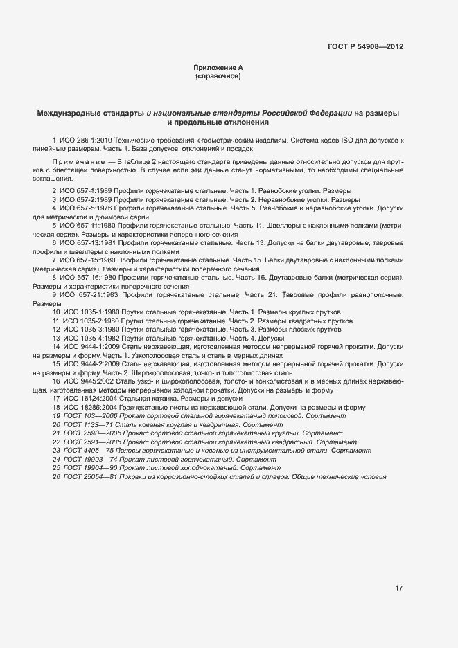 Страница 21 ГОСТ Р 54908-2012