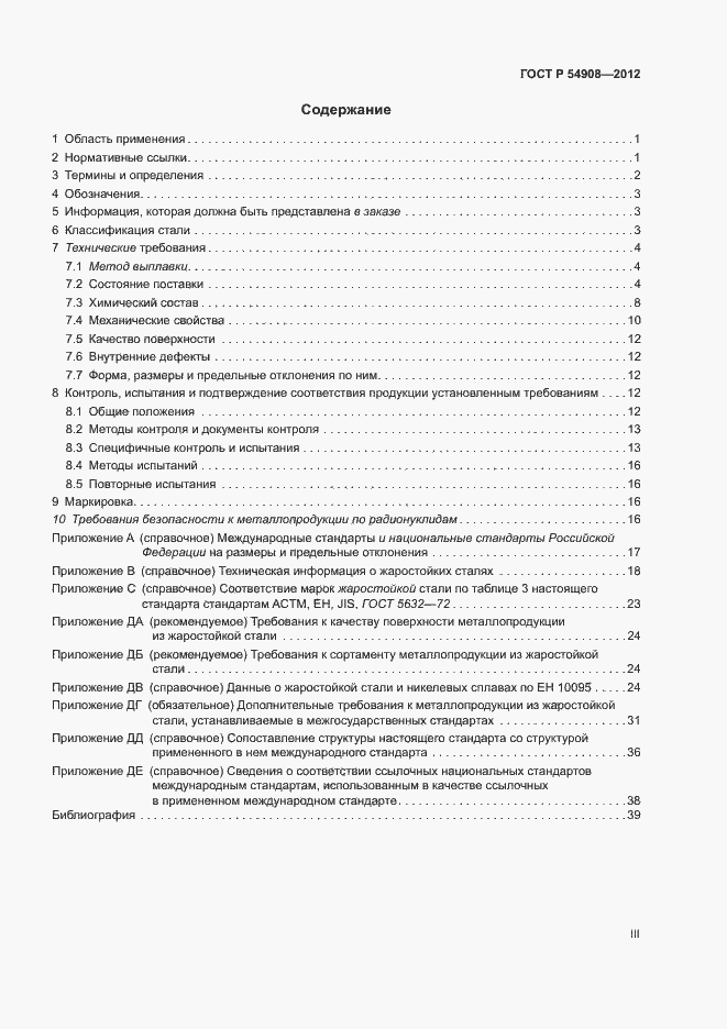 Страница 3 ГОСТ Р 54908-2012