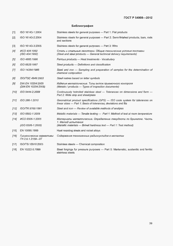 Страница 43 ГОСТ Р 54908-2012