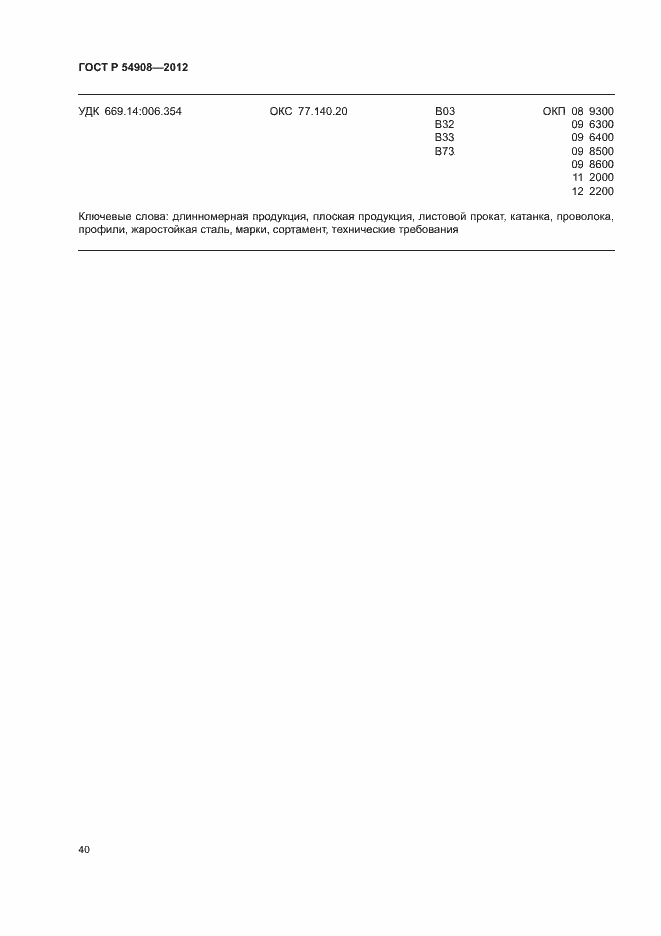 Страница 44 ГОСТ Р 54908-2012