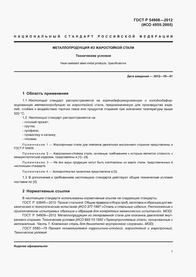 Страница 5 ГОСТ Р 54908-2012