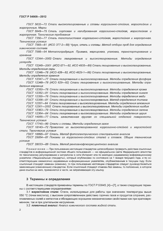 Страница 6 ГОСТ Р 54908-2012