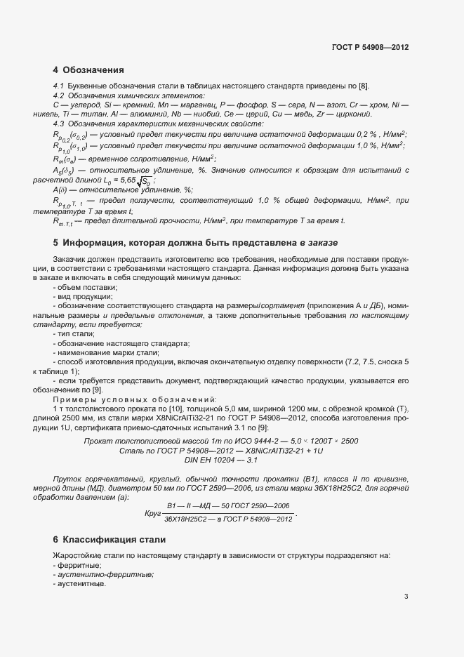 Страница 7 ГОСТ Р 54908-2012