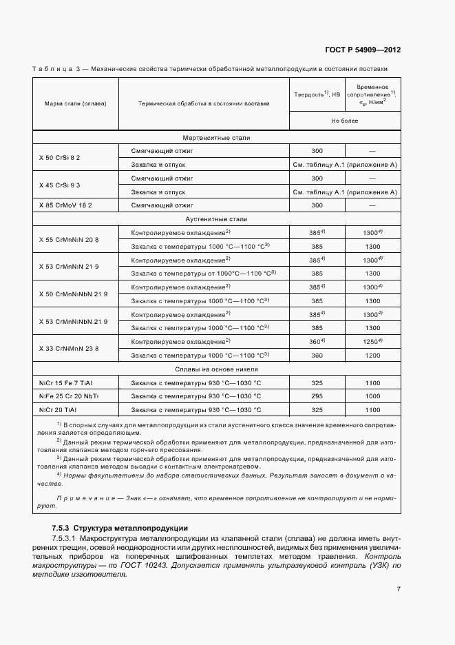 Страница 11 ГОСТ Р 54909-2012