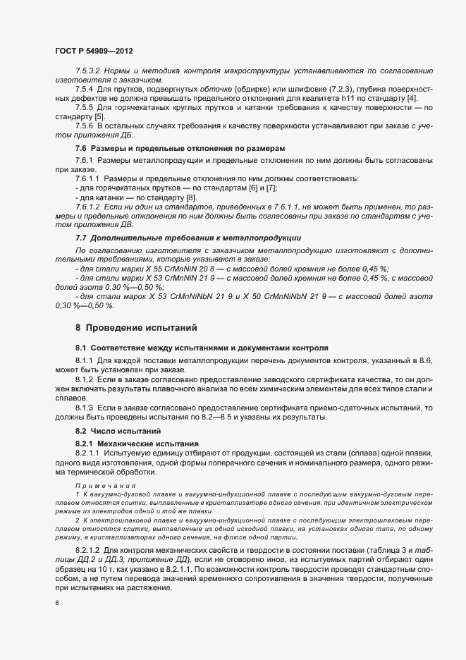 Страница 12 ГОСТ Р 54909-2012