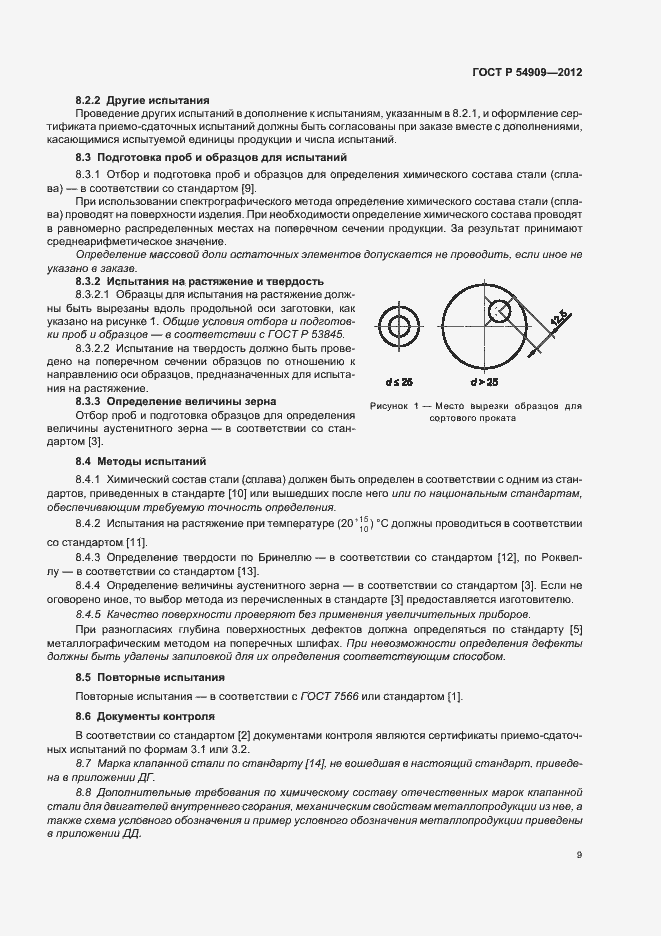 Страница 13 ГОСТ Р 54909-2012
