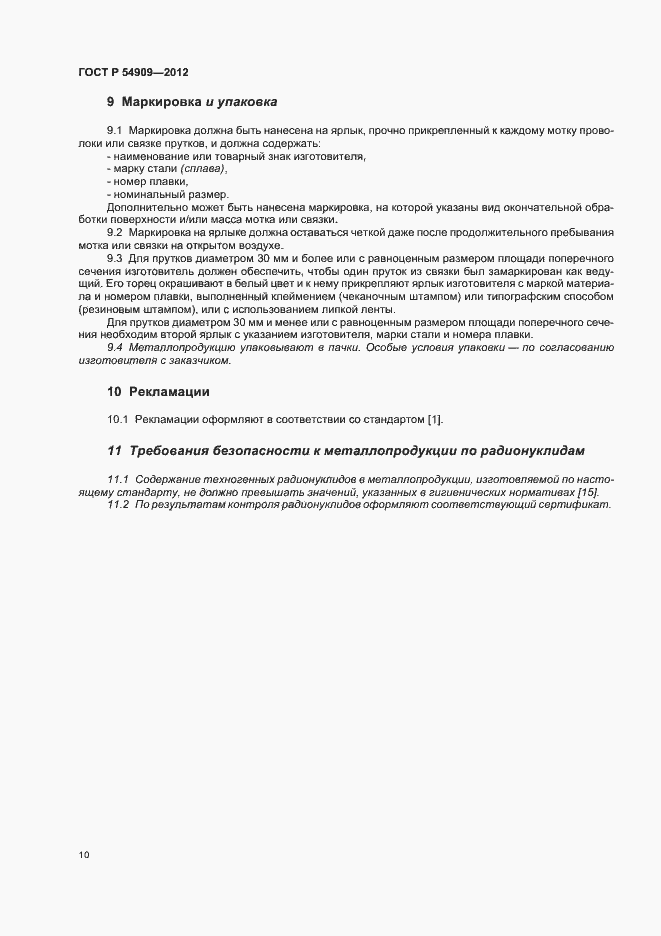 Страница 14 ГОСТ Р 54909-2012
