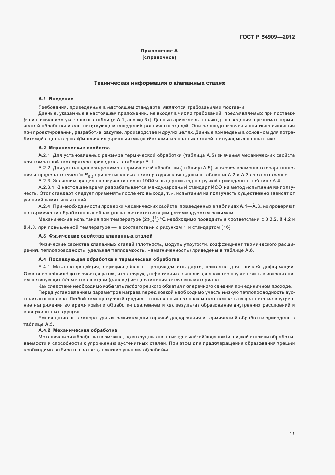 Страница 15 ГОСТ Р 54909-2012