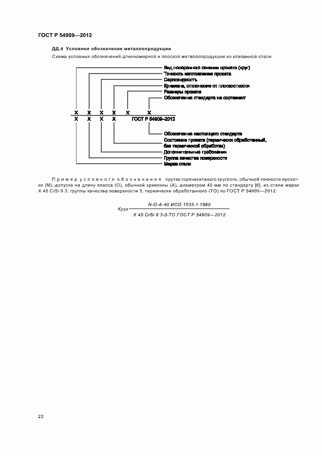 Страница 26 ГОСТ Р 54909-2012
