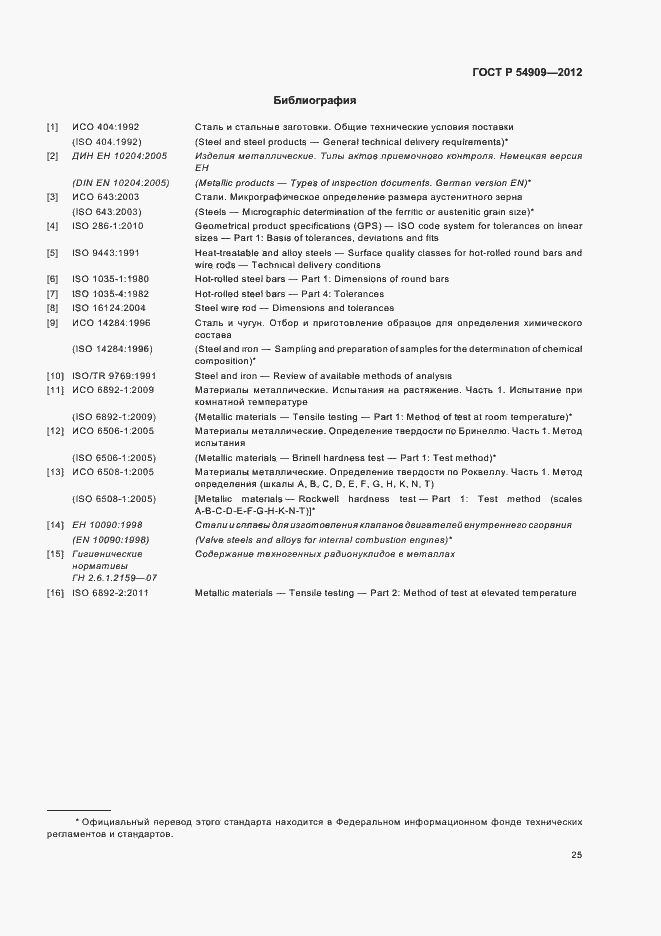 Страница 29 ГОСТ Р 54909-2012