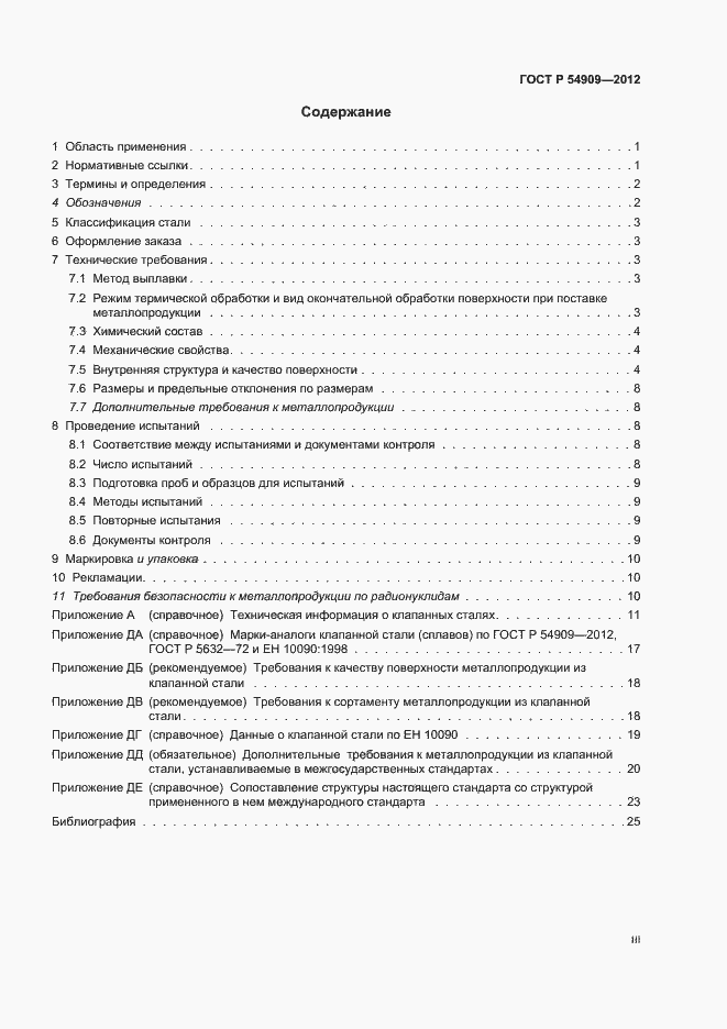 Страница 3 ГОСТ Р 54909-2012