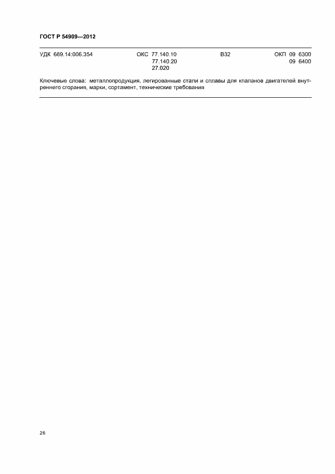 Страница 30 ГОСТ Р 54909-2012