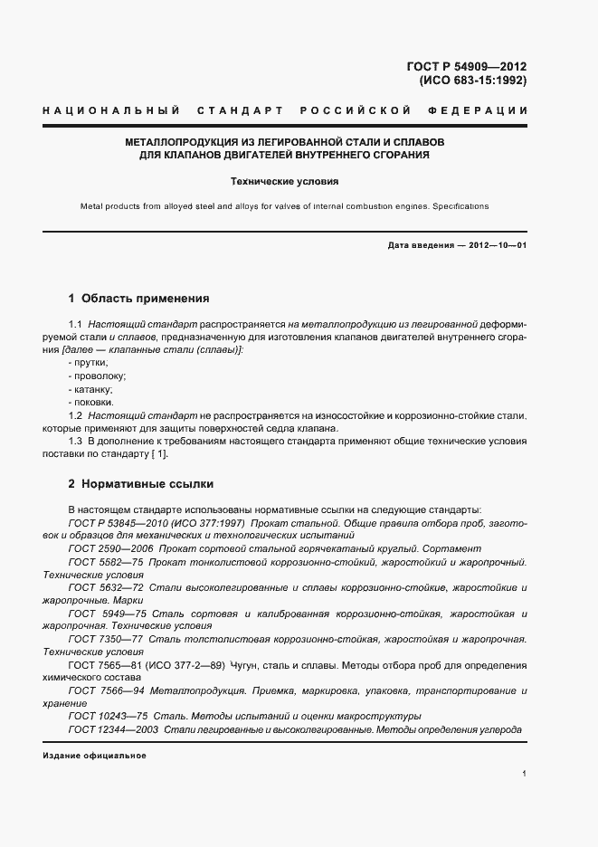 Страница 5 ГОСТ Р 54909-2012