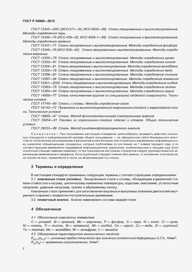 Страница 6 ГОСТ Р 54909-2012