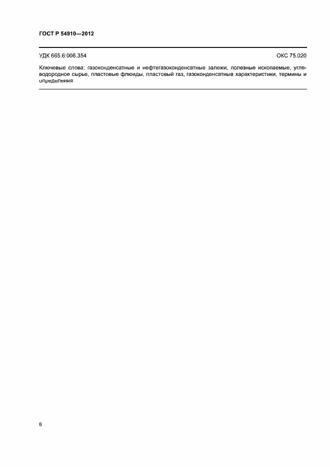 Страница 10 ГОСТ Р 54910-2012